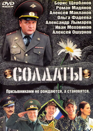 Постер к фильму Солдаты (2004)
