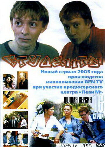 Постер к сериалу #Sтуденты (2005)