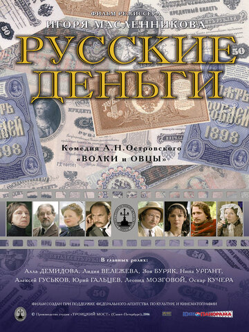 Постер к фильму Русские деньги (2006)