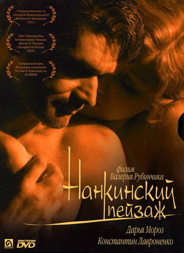 Постер к фильму Нанкинский пейзаж (2005)