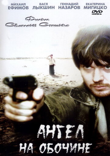 Постер к фильму Ангел на обочине (2004)