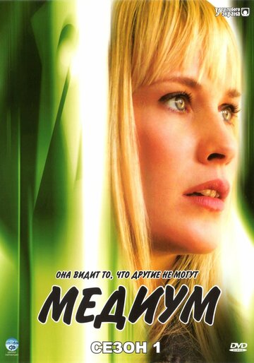 Постер к сериалу Медиум (2005)