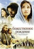 Постер к фильму Божественное рождение (2006)