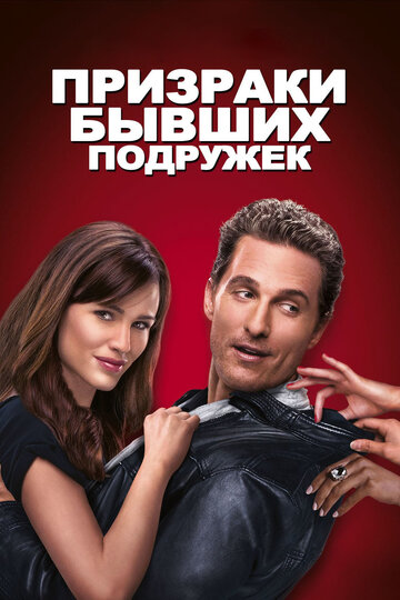 Постер к фильму Призраки бывших подружек (2009)