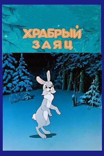 Постер к фильму Храбрый заяц (1955)
