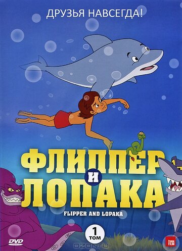 Постер к сериалу Флиппер и Лопака (1999)
