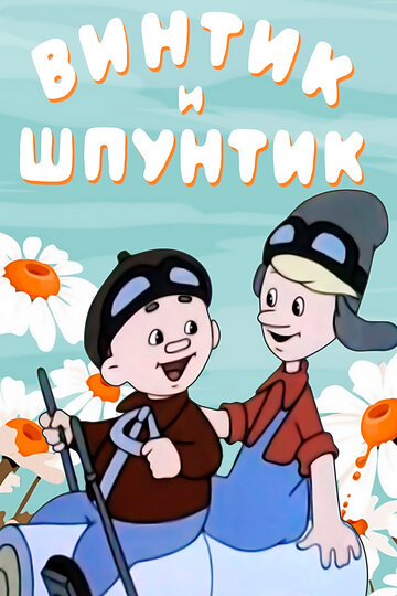 Скачать фильм Винтик и Шпунтик — веселые мастера 1960