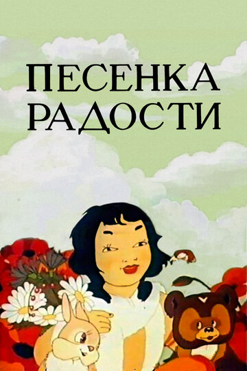 Постер к фильму Песенка радости (1946)