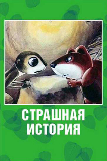 Постер к фильму Страшная история (1979)