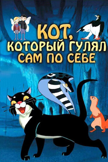 Постер к фильму Кот, который гулял сам по себе (1968)