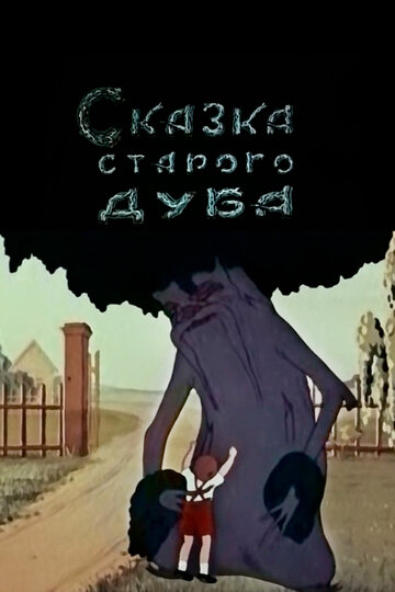 Скачать фильм Сказка старого дуба 1949