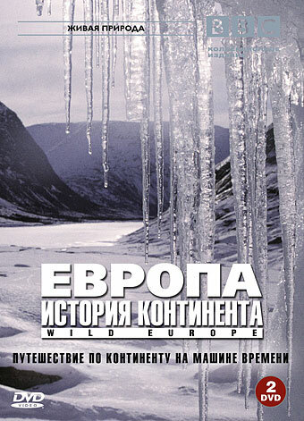 Постер к сериалу BBC: Европа: История континента (2005)