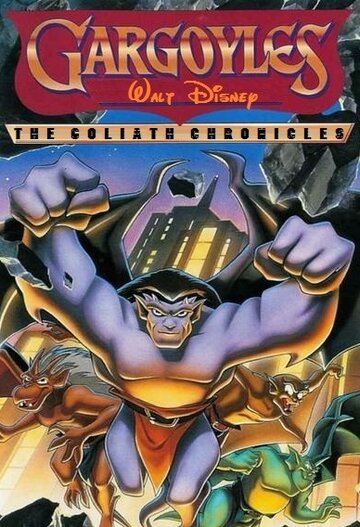 Постер к сериалу Гаргульи: Хроники Голиафа (1996)