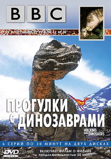 Постер к сериалу BBC: Прогулки с динозаврами (1999)