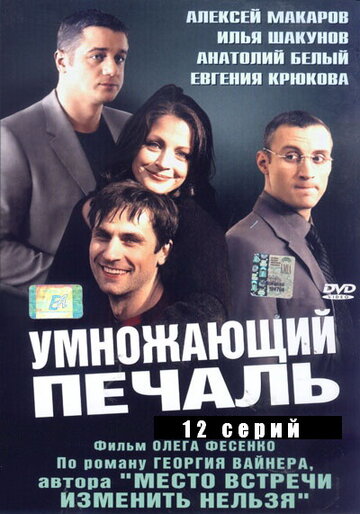 Постер к сериалу Умножающий печаль (2005)