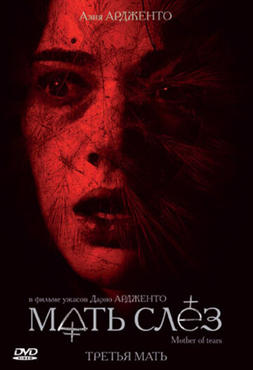Постер к фильму Мать слез (2007)