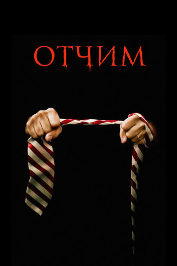 Постер к фильму Отчим (2009)
