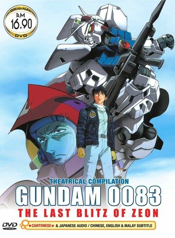 Скачать аниме Мобильный воин Гандам 0083: Последний блиц Зеона Mobile Suit Gundam 0083: Jion no zankou