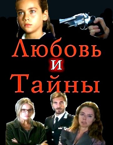 Постер к сериалу Любовь и тайны (2004)