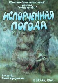Постер к фильму Испорченная погода (1980)