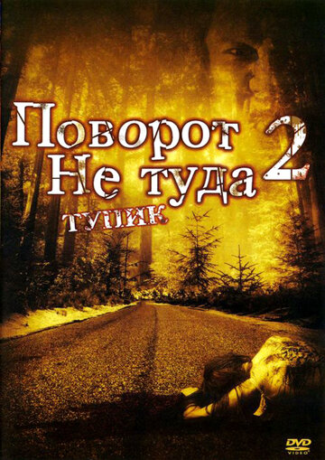 Скачать фильм Поворот не туда 2: Тупик (видео) 2007
