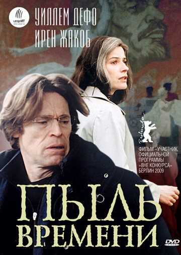 Постер к фильму Пыль времени (2008)