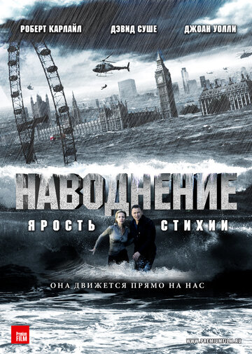 Постер к фильму Наводнение (2007)
