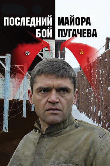 Постер к сериалу Последний бой майора Пугачева (2005)