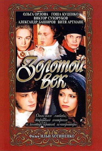 Постер к фильму Золотой век (2003)