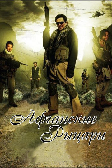 Постер к фильму Афганские рыцари (2007)