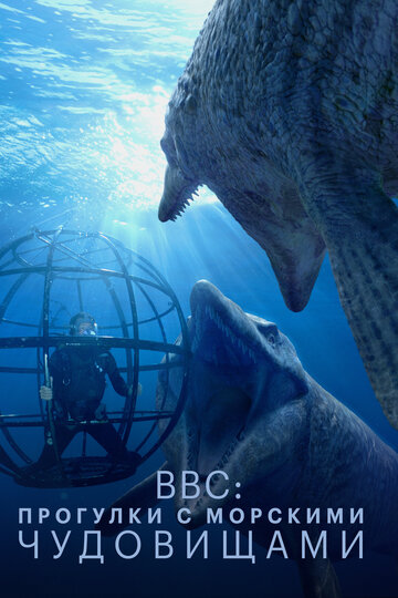 Постер к сериалу BBC: Прогулки с морскими чудовищами (2003)