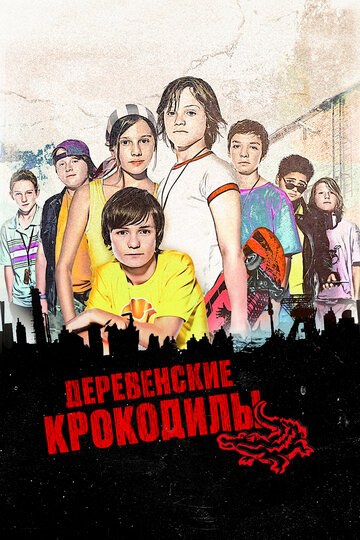Постер к фильму Деревенские крокодилы (2009)