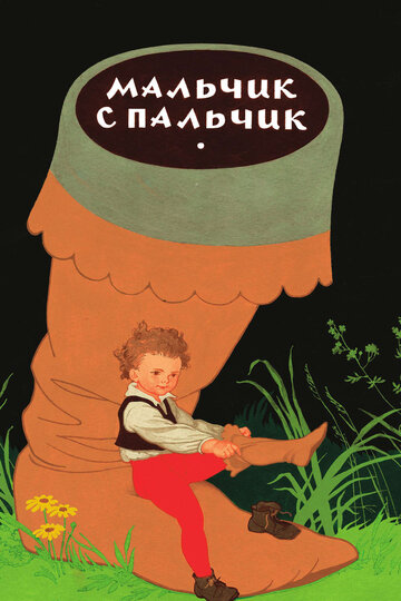 Постер к фильму Мальчик с пальчик (1977)