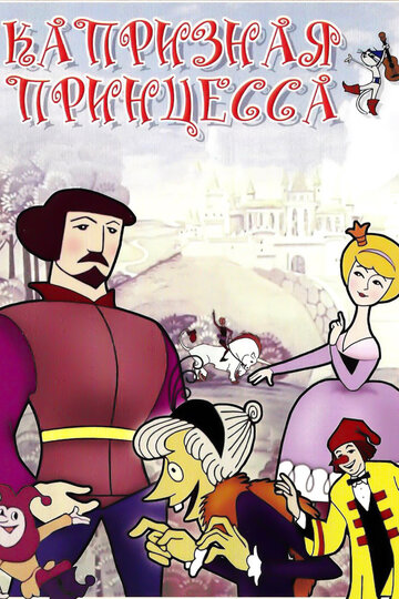 Постер к фильму Капризная принцесса (1969)