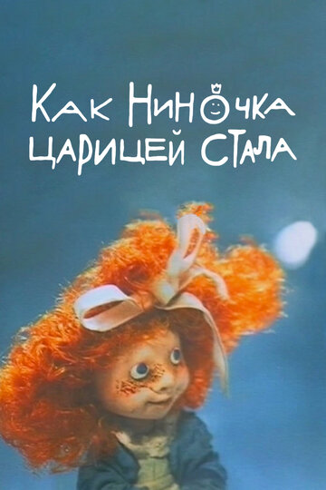 Постер к фильму Как Ниночка царицей стала (1990)