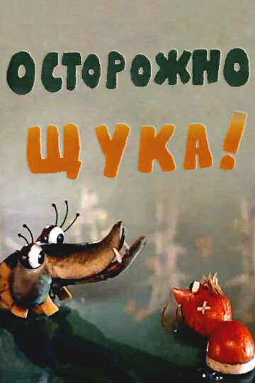 Постер к фильму Осторожно, щука! (1968)