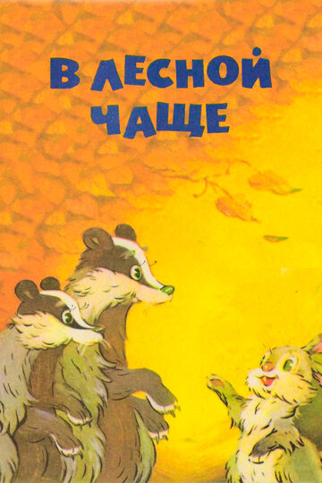 Постер к фильму В лесной чаще (1954)