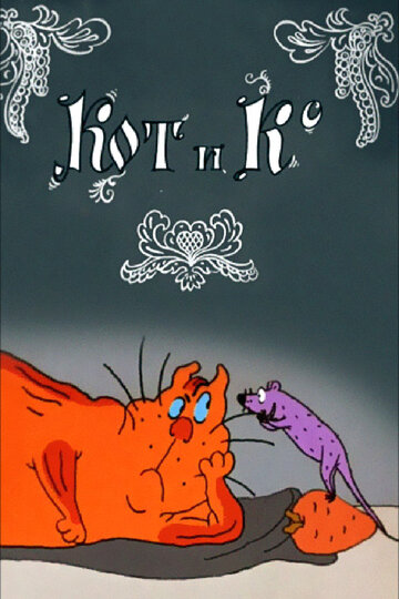 Постер к фильму Кот и Ко (1990)