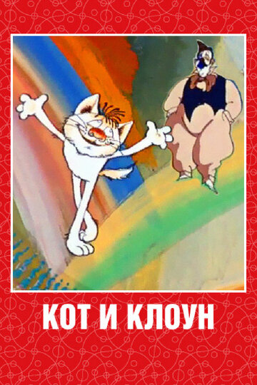 Скачать фильм Кот и клоун 1988