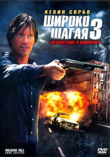 Постер к фильму Широко шагая 3: Правосудие в одиночку (видео) (2007)