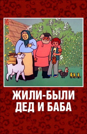 Постер к фильму Жили-были дед и баба (1988)