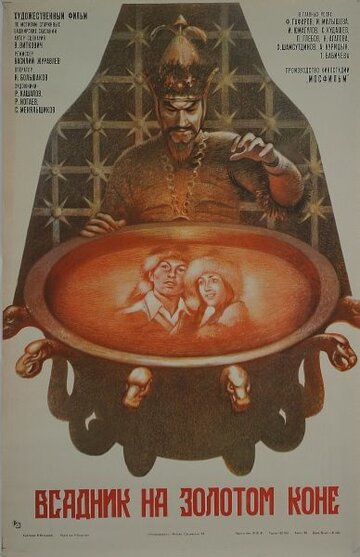Постер к фильму Всадник на золотом коне (1980)