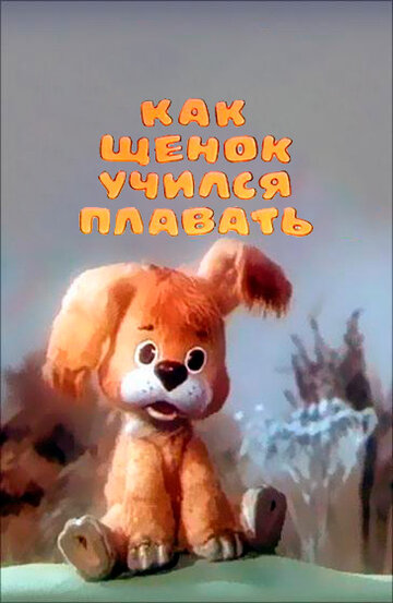 Постер к фильму Как щенок учился плавать (1984)