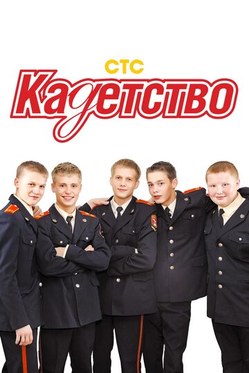 Постер к сериалу Кадетство (2006)