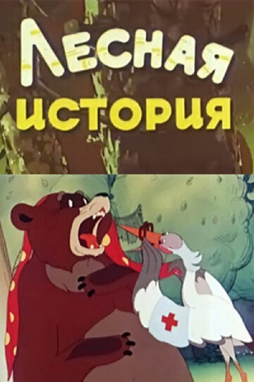 Постер к фильму Лесная история (1956)