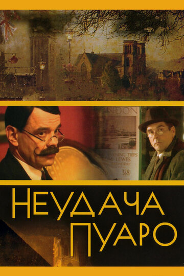 Постер к сериалу Неудача Пуаро (2002)
