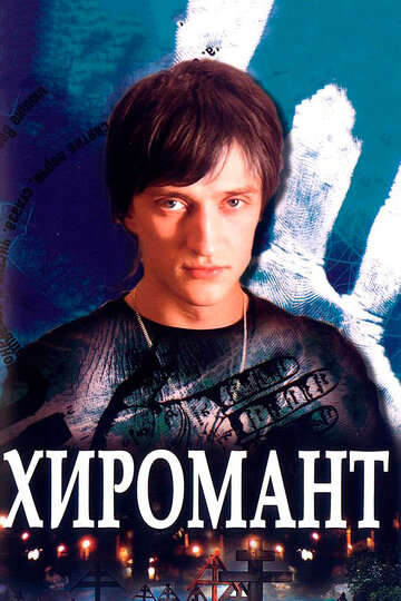 Постер к сериалу Хиромант (2005)