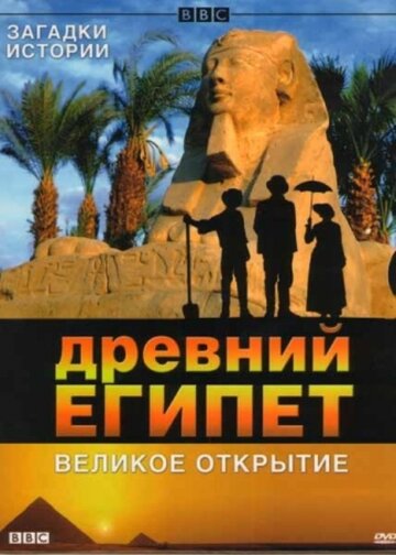 Постер к сериалу BBC: Древний Египет. Великое открытие (2005)