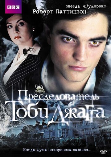Постер к фильму Преследователь Тоби Джагга (2006)