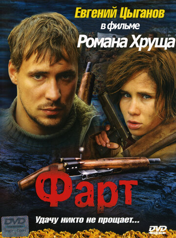 Постер к фильму Фарт (2005)